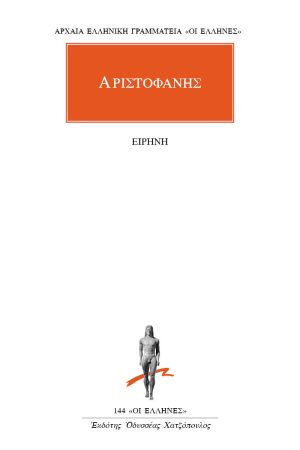 ΑΡΙΣΤΟΦΑΝΗΣ, Ειρήνη