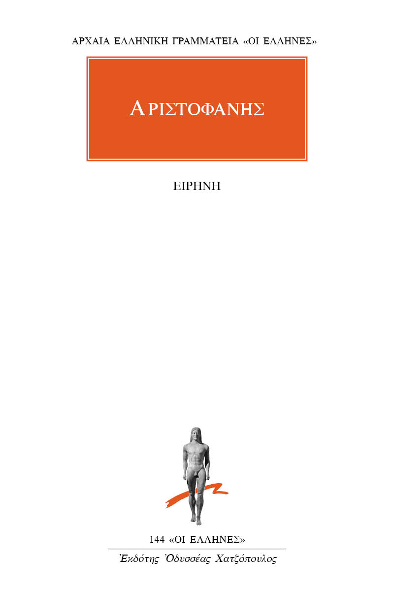 ΑΡΙΣΤΟΦΑΝΗΣ, Ειρήνη