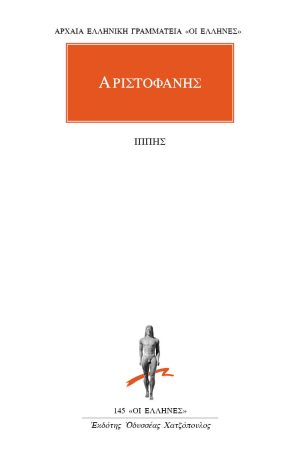 ΑΡΙΣΤΟΦΑΝΗΣ, Ιππής