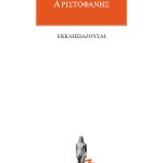 ΑΡΙΣΤΟΦΑΝΗΣ, Εκκλησιάζουσαι