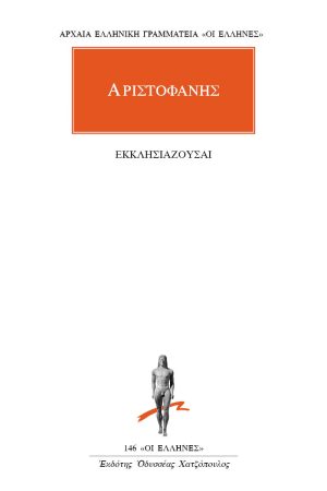 ΑΡΙΣΤΟΦΑΝΗΣ, Εκκλησιάζουσαι