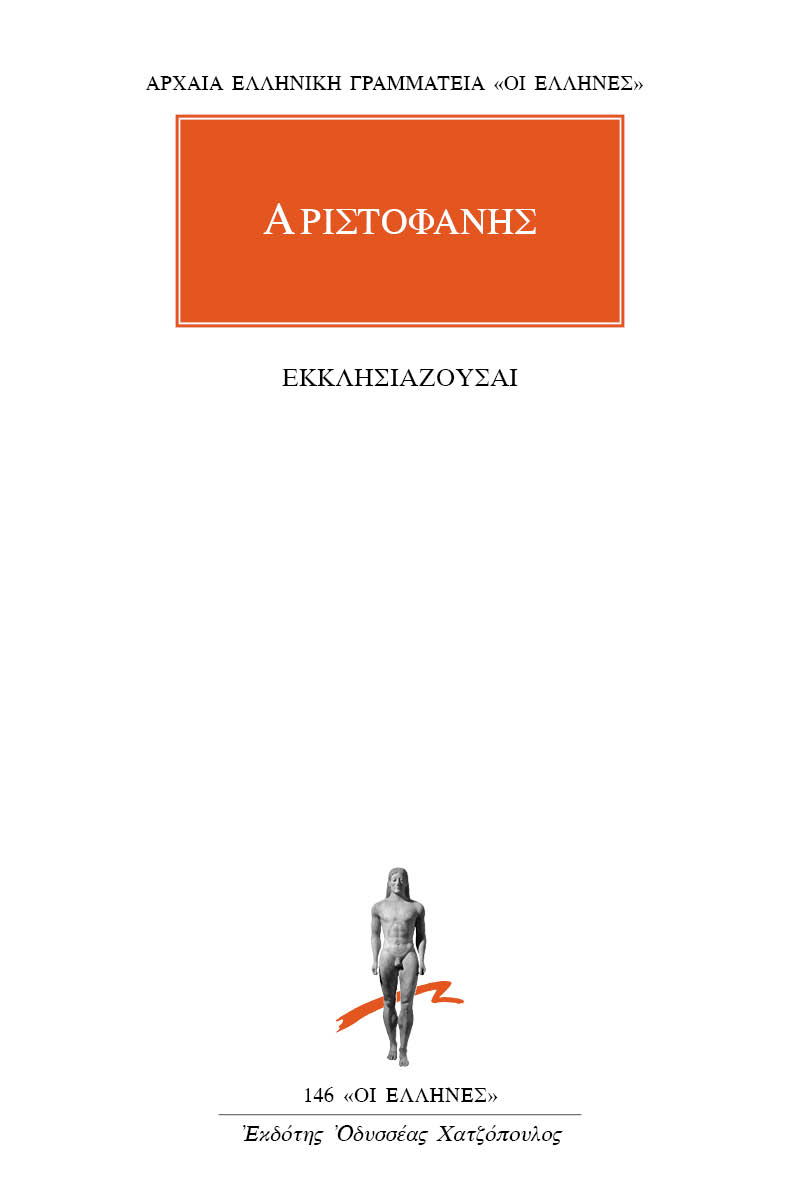 ΑΡΙΣΤΟΦΑΝΗΣ, Εκκλησιάζουσαι