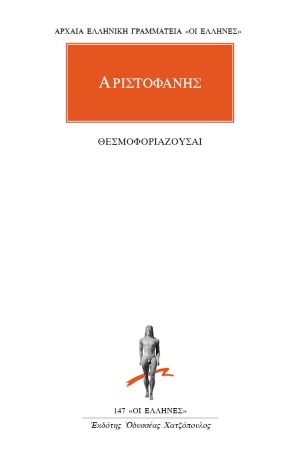 ΑΡΙΣΤΟΦΑΝΗΣ, Θεσμοφοριάζουσαι