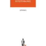 ΑΡΙΣΤΟΦΑΝΗΣ, Όρνιθες