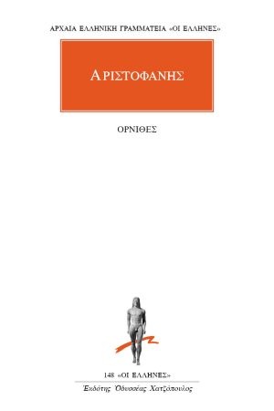 ΑΡΙΣΤΟΦΑΝΗΣ, Όρνιθες