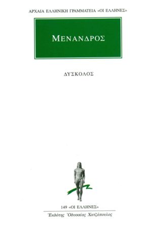 ΜΕΝΑΝΔΡΟΣ, Δύσκολος