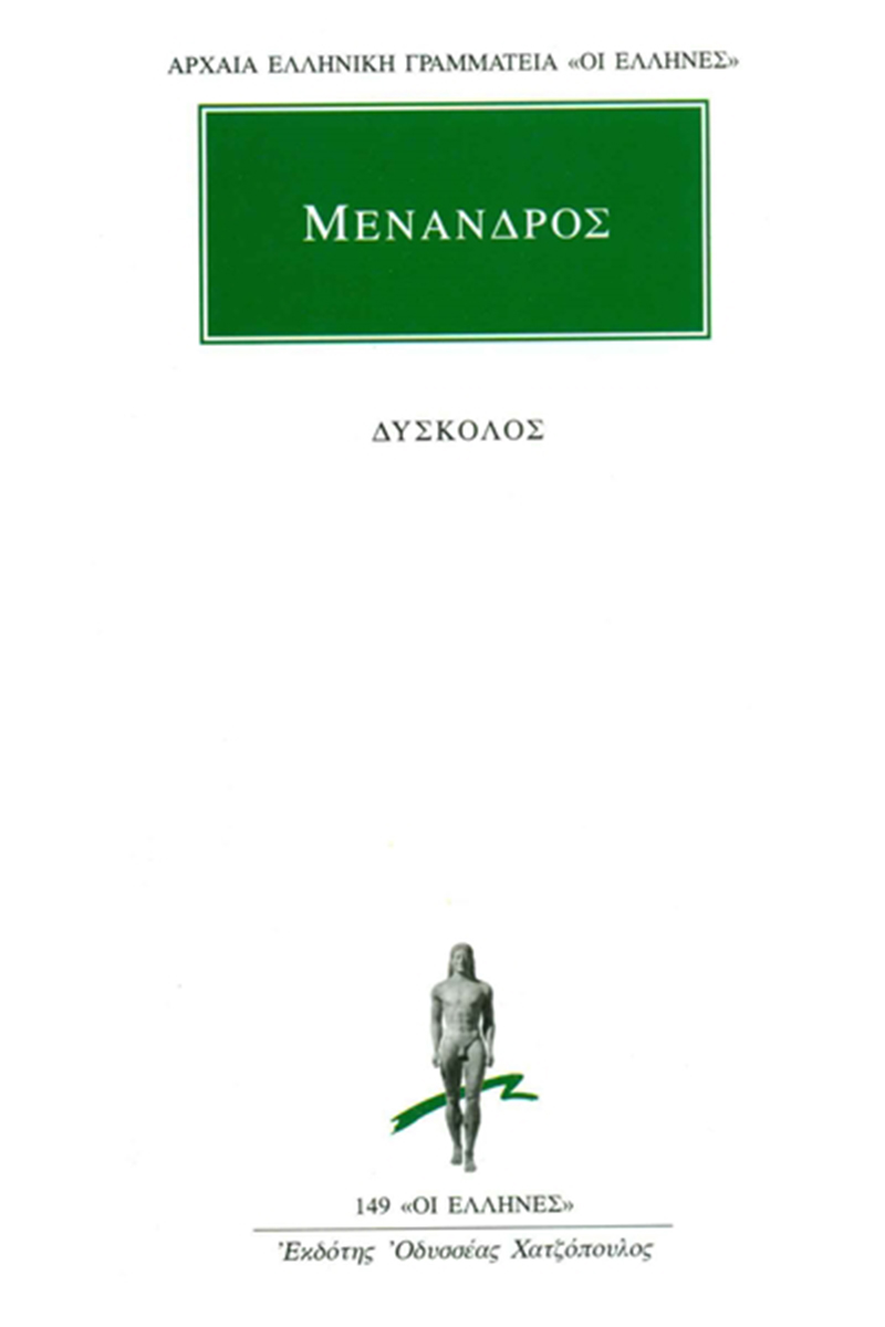 ΜΕΝΑΝΔΡΟΣ, Δύσκολος
