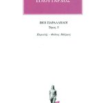 ΠΛΟΥΤΑΡΧΟΣ, ΒΙΟΙ 5, Περικλής, Φάβιος Μάξιμος