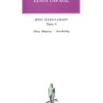 ΠΛΟΥΤΑΡΧΟΣ, ΒΙΟΙ 6, Γάιος Μάρκιος, Αλκιβιάδη