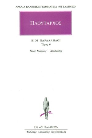 ΠΛΟΥΤΑΡΧΟΣ, ΒΙΟΙ 6, Γάιος Μάρκιος, Αλκιβιάδη