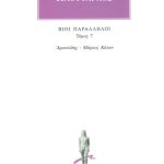 ΠΛΟΥΤΑΡΧΟΣ, ΒΙΟΙ 7, Αριστείδης, Μάρκος Κάτων