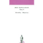 ΠΛΟΥΤΑΡΧΟΣ, ΒΙΟΙ 8, Πελοπίδας, Μάρκελλος