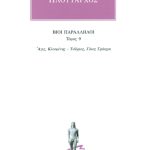 ΠΛΟΥΤΑΡΧΟΣ, ΒΙΟΙ 9, Άγις, Κλεομένης, Τιβέριος