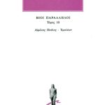 ΠΛΟΥΤΑΡΧΟΣ, ΒΙΟΙ 10, Αιμίλιος Παύλος, Τιμολέω