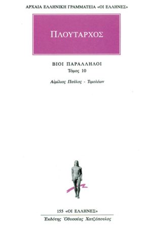 ΠΛΟΥΤΑΡΧΟΣ, ΒΙΟΙ 10, Αιμίλιος Παύλος, Τιμολέω
