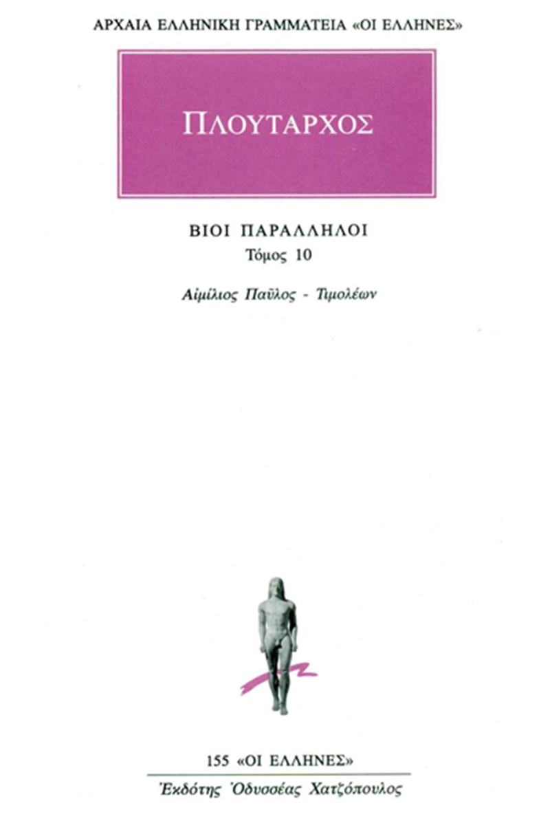 ΠΛΟΥΤΑΡΧΟΣ, ΒΙΟΙ 10, Αιμίλιος Παύλος, Τιμολέω