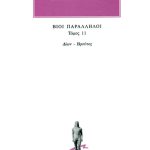 ΠΛΟΥΤΑΡΧΟΣ, ΒΙΟΙ 11, Δίων, Βρούτος