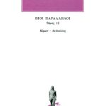 ΠΛΟΥΤΑΡΧΟΣ, ΒΙΟΙ 12, Κίμων, Λεύκολος
