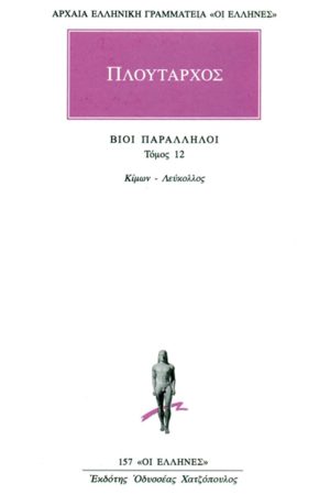 ΠΛΟΥΤΑΡΧΟΣ, ΒΙΟΙ 12, Κίμων, Λεύκολος