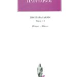 ΠΛΟΥΤΑΡΧΟΣ, ΒΙΟΙ 13, Πύρρος, Μάριος