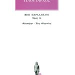 ΠΛΟΥΤΑΡΧΟΣ, ΒΙΟΙ 14, Φιλοποίμην, Τίτος Φλαμιν