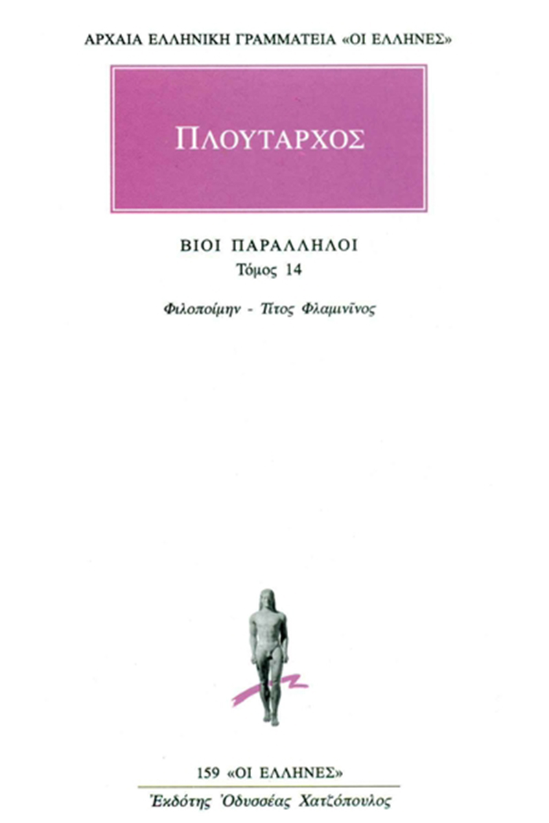 ΠΛΟΥΤΑΡΧΟΣ, ΒΙΟΙ 14, Φιλοποίμην, Τίτος Φλαμιν