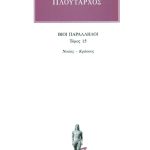 ΠΛΟΥΤΑΡΧΟΣ, ΒΙΟΙ 15, Νικίας, Κράσσος