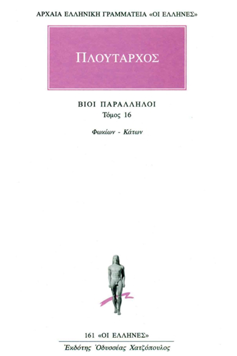 ΠΛΟΥΤΑΡΧΟΣ, ΒΙΟΙ 16, Φωκίων, Κάτων