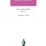 ΠΛΟΥΤΑΡΧΟΣ, ΒΙΟΙ 17, Αλέξανδρος, Καίσαρ