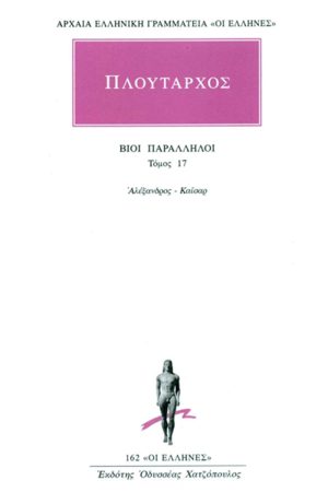 ΠΛΟΥΤΑΡΧΟΣ, ΒΙΟΙ 17, Αλέξανδρος, Καίσαρ