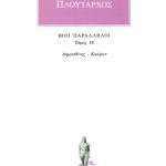 ΠΛΟΥΤΑΡΧΟΣ, ΒΙΟΙ 18, Δημοσθένης, Κικέρων