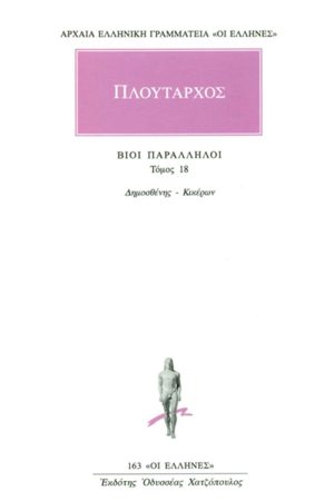 ΠΛΟΥΤΑΡΧΟΣ, ΒΙΟΙ 18, Δημοσθένης, Κικέρων