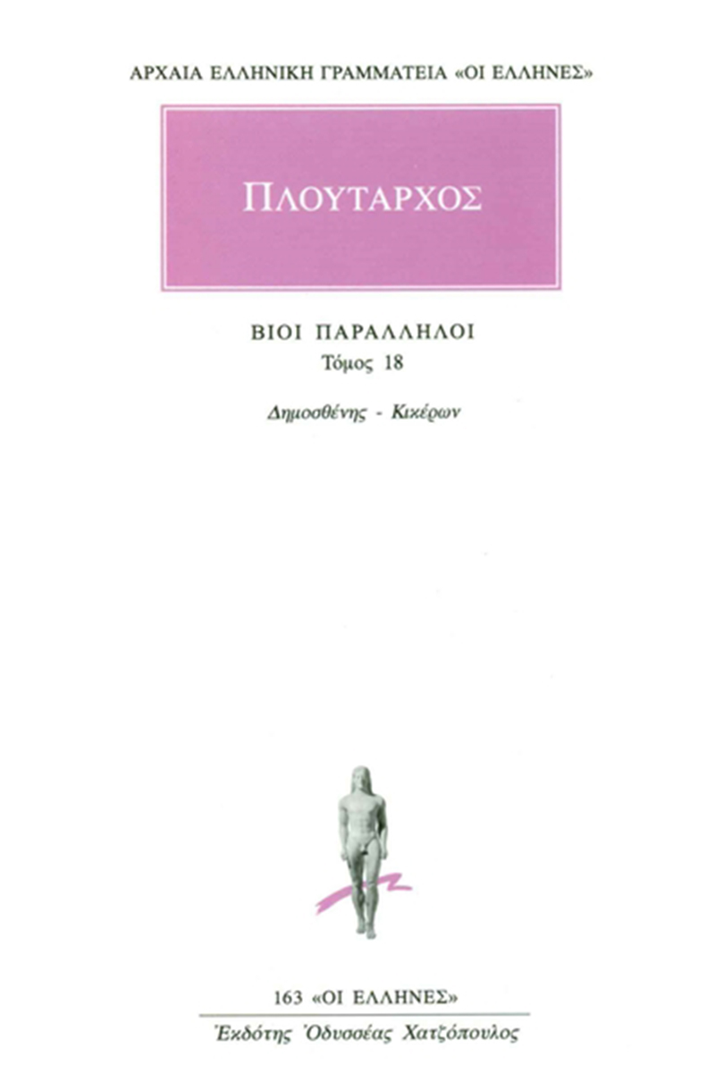 ΠΛΟΥΤΑΡΧΟΣ, ΒΙΟΙ 18, Δημοσθένης, Κικέρων