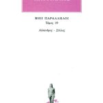 ΠΛΟΥΤΑΡΧΟΣ, ΒΙΟΙ 19, Λύσανδρος, Σύλλας