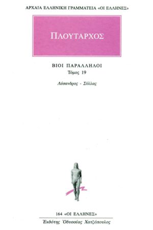 ΠΛΟΥΤΑΡΧΟΣ, ΒΙΟΙ 19, Λύσανδρος, Σύλλας