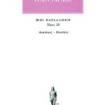 ΠΛΟΥΤΑΡΧΟΣ, ΒΙΟΙ 20, Αγησίλαος, Πομπήιος