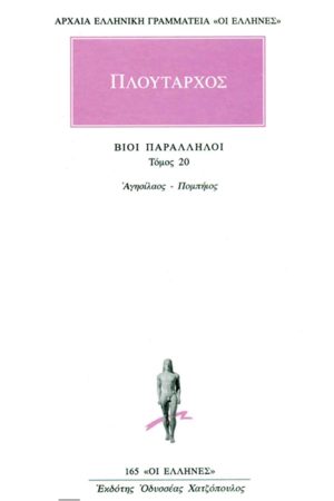 ΠΛΟΥΤΑΡΧΟΣ, ΒΙΟΙ 20, Αγησίλαος, Πομπήιος