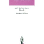 ΠΛΟΥΤΑΡΧΟΣ, ΒΙΟΙ 21, Σερτώριος, Ευμένης