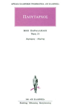 ΠΛΟΥΤΑΡΧΟΣ, ΒΙΟΙ 21, Σερτώριος, Ευμένης