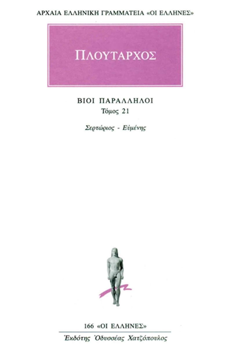 ΠΛΟΥΤΑΡΧΟΣ, ΒΙΟΙ 21, Σερτώριος, Ευμένης