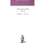 ΠΛΟΥΤΑΡΧΟΣ, ΒΙΟΙ 22, Δημήτριος, Αντώνιος