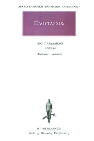 ΠΛΟΥΤΑΡΧΟΣ, ΒΙΟΙ 22, Δημήτριος, Αντώνιος