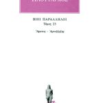 ΠΛΟΥΤΑΡΧΟΣ, ΒΙΟΙ 23, Άρατος, Αρτοξέρξης