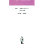 ΠΛΟΥΤΑΡΧΟΣ, ΒΙΟΙ 24, Γάλβας, Οθων