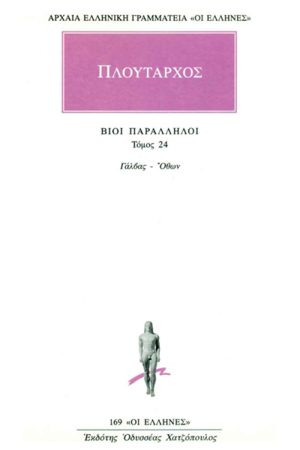 ΠΛΟΥΤΑΡΧΟΣ, ΒΙΟΙ 24, Γάλβας, Οθων