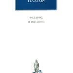 ΠΛΑΤΩΝ, Φαίδρος