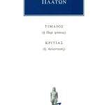 ΠΛΑΤΩΝ, Τίμαιος, Κριτίας