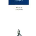 ΠΛΑΤΩΝ, Θεαίτητος