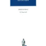 ΠΛΑΤΩΝ, Πρωταγόρας