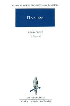 ΠΛΑΤΩΝ, Πρωταγόρας